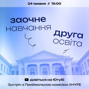 Перекваліфікація в ІТ, заочне навчання та друга освіта в ХНУРЕ | Зустріч з Приймальною комісією