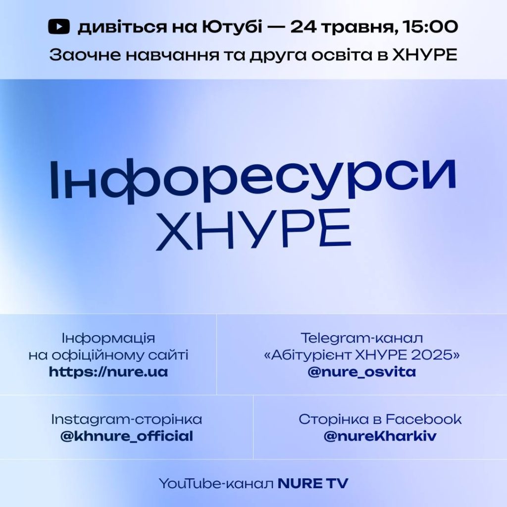 Інфоресурси ХНУРЕ