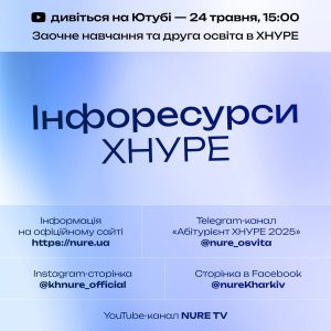 Інфоресурси ХНУРЕ