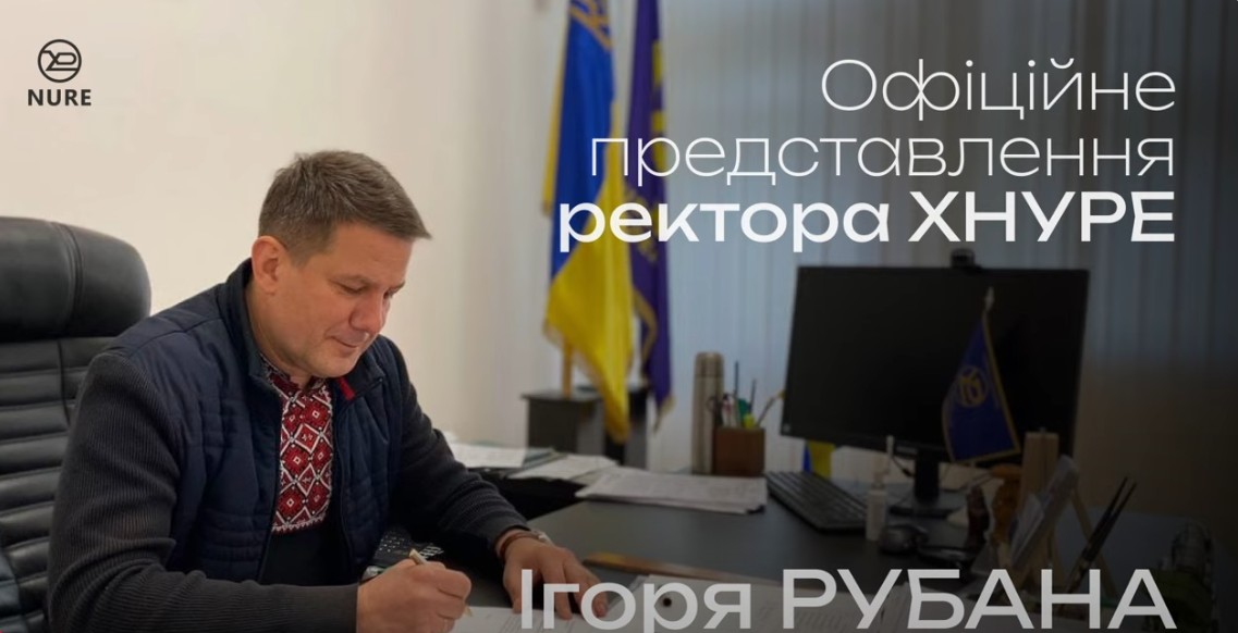 Офіційне представлення ректора ХНУРЕ Ігоря РУБАНА
