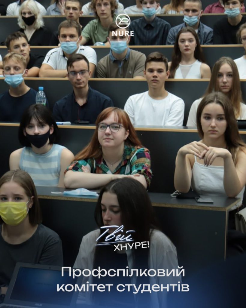 Твій ХНУРЕ | Профспілковий комітет студентів