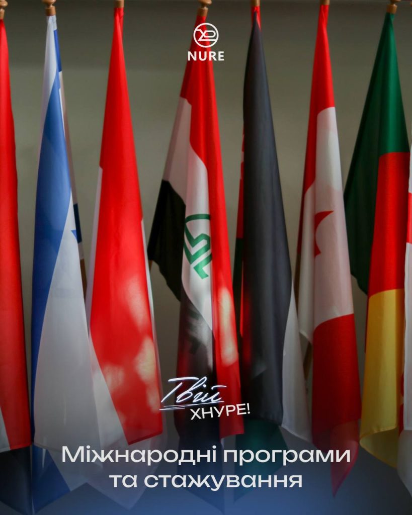 Твій ХНУРЕ | Міжнародні програми та стажування