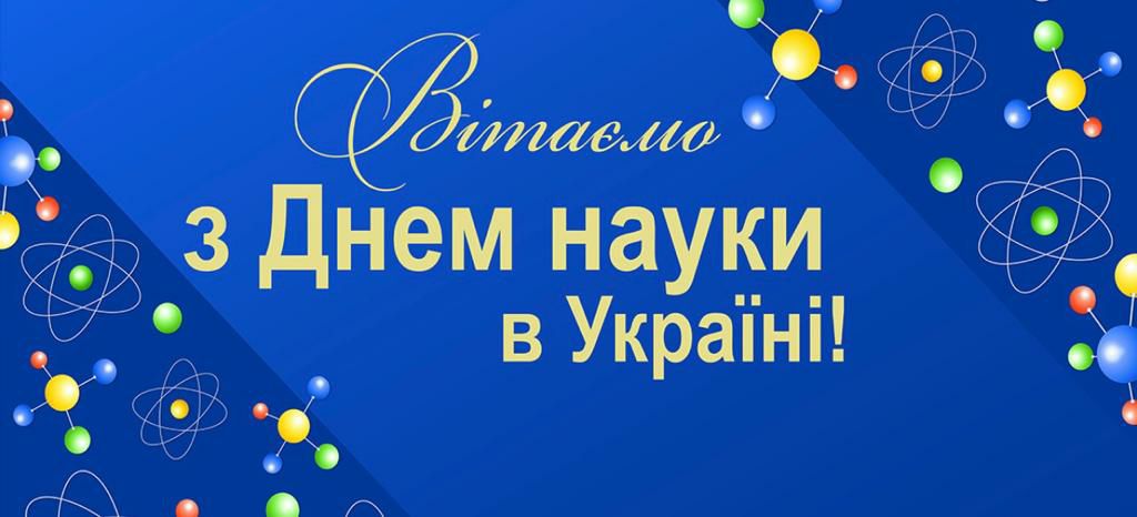 17 травня 2025 року – День науки в Україні