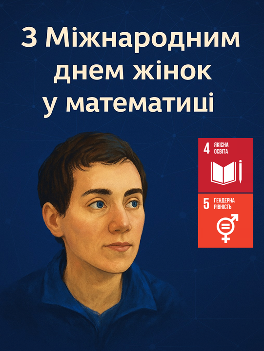 12 травня – Міжнародний день жінок у математиці