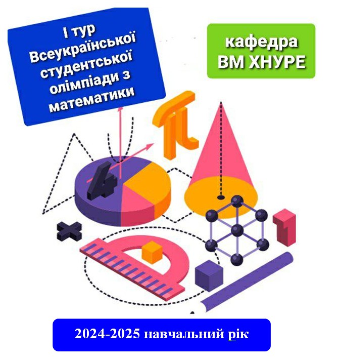 I ТУР ВСЕУКРАЇНСЬКОЇ СТУДЕНТСЬКОЇ ОЛІМПІАДИ З МАТЕМАТИКИ | КАФЕДРА ВМ ХНУРЕ