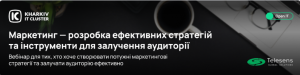 Вебінар | Маркетинг — Розробка ефективних стратегій та інструменти для залучення аудиторії