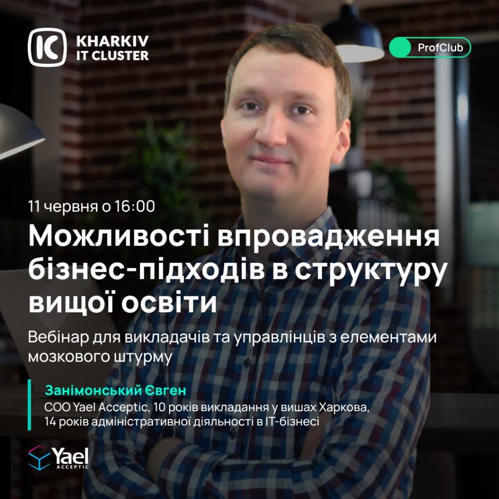 Запрошуємо на вебінар “Можливості впровадження бізнес-підходів в структуру вищої освіти”