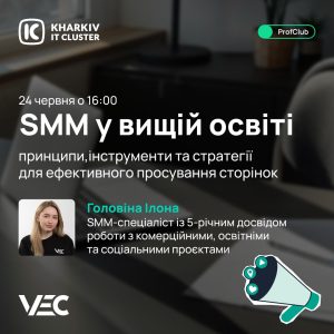 Запрошуємо викладачів на вебінар ProfClub про SMM у вищій освіті