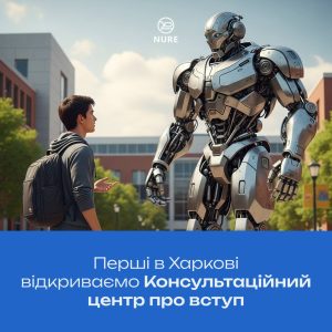Відкриття консультаційного центру Приймальної комісії ХНУРЕ