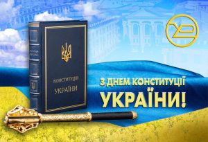 ХНУРЕ вітає з Днем Конституції України!