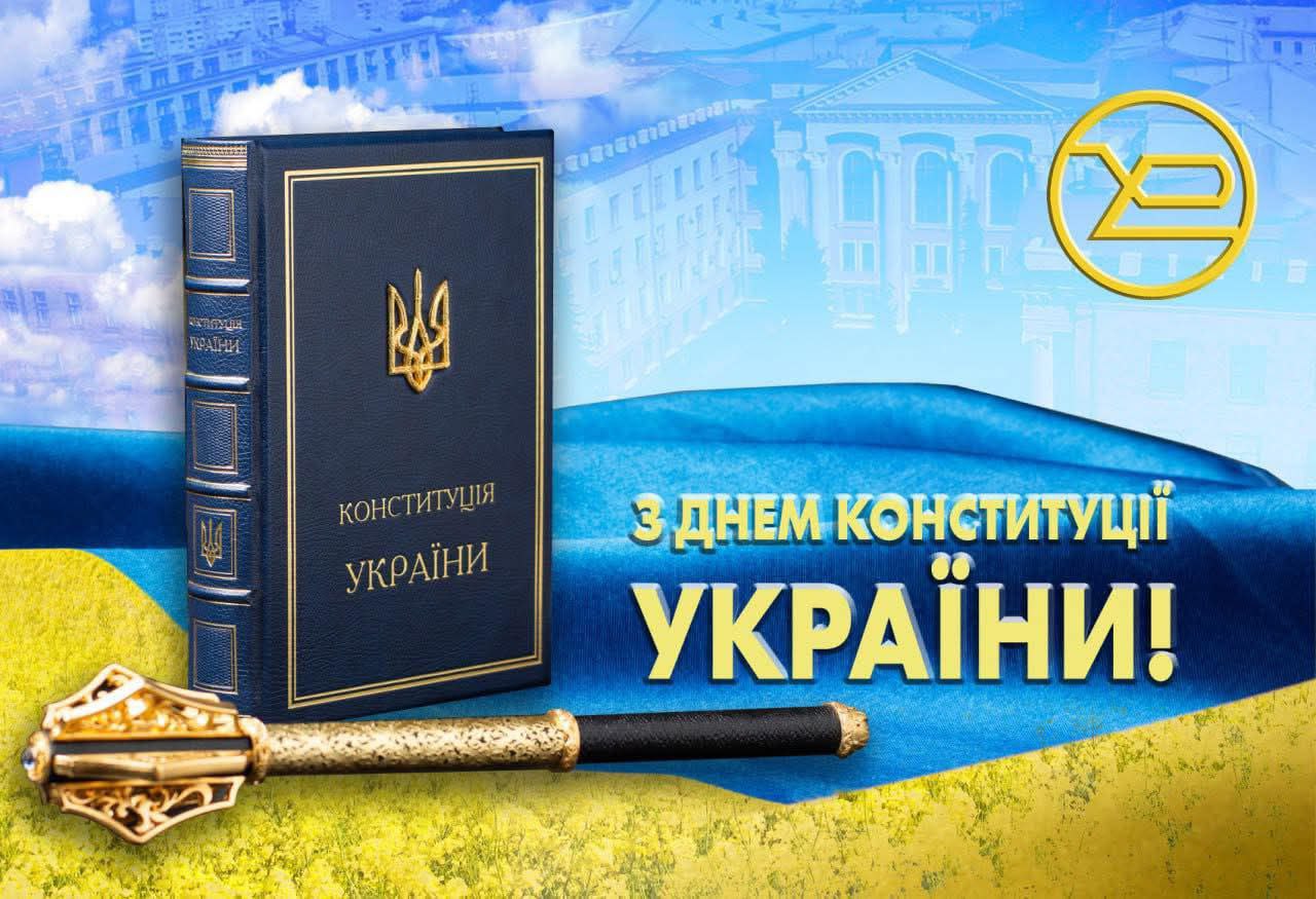 ХНУРЕ вітає з Днем Конституції України!