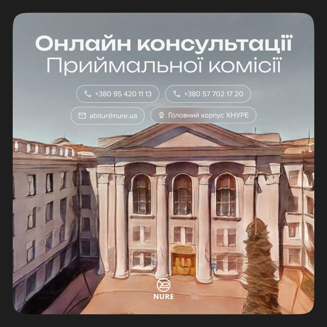 Приймальна комісія ХНУРЕ запускає онлайн консультації