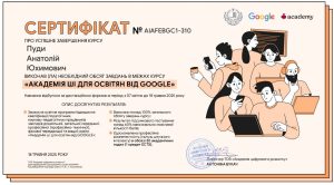 Викладачі кафедри вищої математики успішно завершили курс "АКАДЕМІЯ ШІ ДЛЯ ОСВІТЯН ВІД GOOGLE"