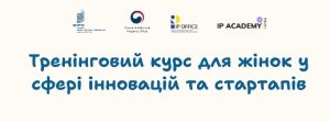 Запрошуємо на тренінговий курс у межах Проєкту розширення можливостей жінок у сфері інновацій та стартапів