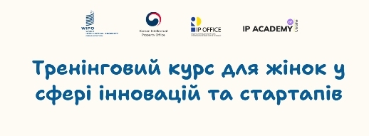 Запрошуємо на тренінговий курс у межах Проєкту розширення можливостей жінок у сфері інновацій та стартапів