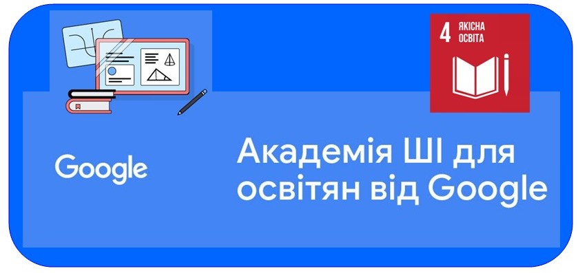 Викладачі кафедри вищої математики успішно завершили курс “АКАДЕМІЯ ШІ ДЛЯ ОСВІТЯН ВІД GOOGLE”