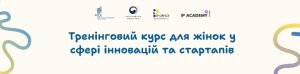 Запрошуємо на тренінговий курс у межах Проєкту розширення можливостей жінок у сфері інновацій та стартапів