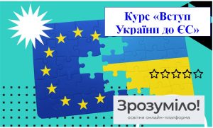 Безоплатний онлайн-курс "Вступ України до ЄС" на освітній онлайн-платформі "Зрозуміло!"