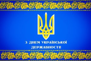З Днем Української Державності!