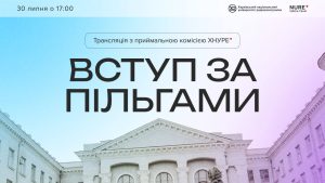 Вступ за пільгами | Трансляція з Приймальною комісією ХНУРЕ