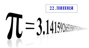 22 липня - день наближеного значення числа Пі