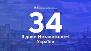 З Днем Незалежності України!