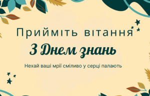 З ДНЕМ ЗНАНЬ!