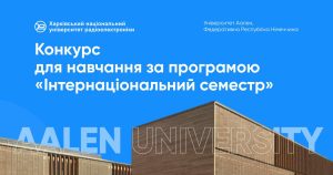 Конкурс для навчання за програмою «Інтернаціональний семестр»