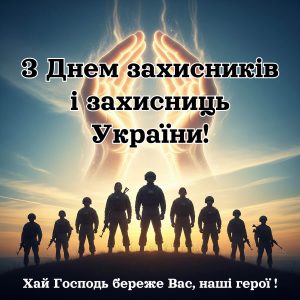 З Днем захисників і захисниць України!