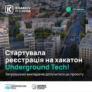 Стартувала реєстрація на хакатон Underground Tech!