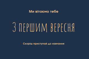 З ДНЕМ ЗНАНЬ!