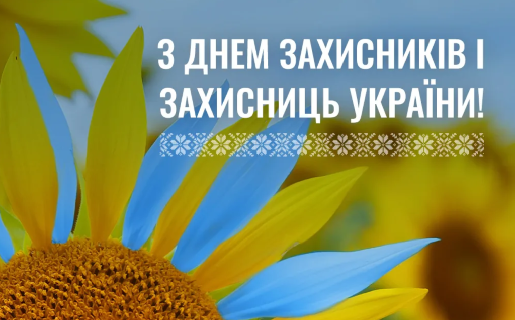 З Днем захисників і захисниць України!