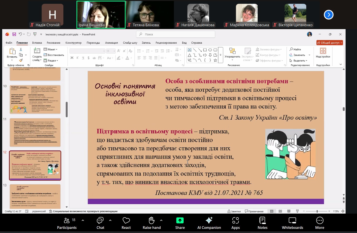 Викладачі кафедри ВМ взяли участь у вебінарі «Інклюзія у вищій освіті: сучасні виклики та практичні рішення»