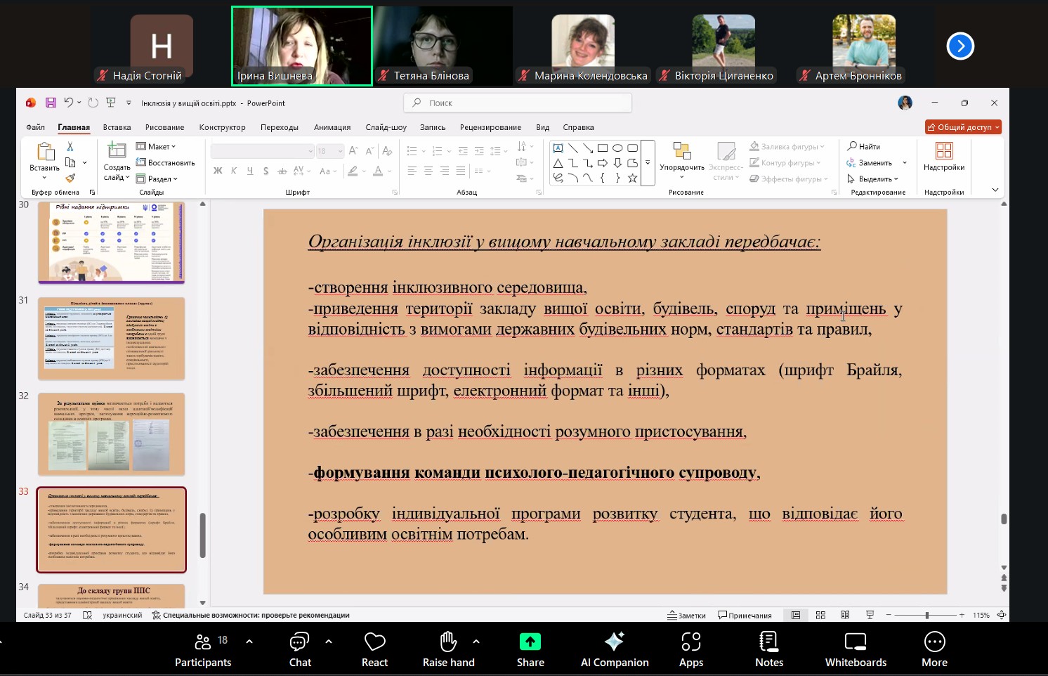 Викладачі кафедри ВМ взяли участь у вебінарі «Інклюзія у вищій освіті: сучасні виклики та практичні рішення»