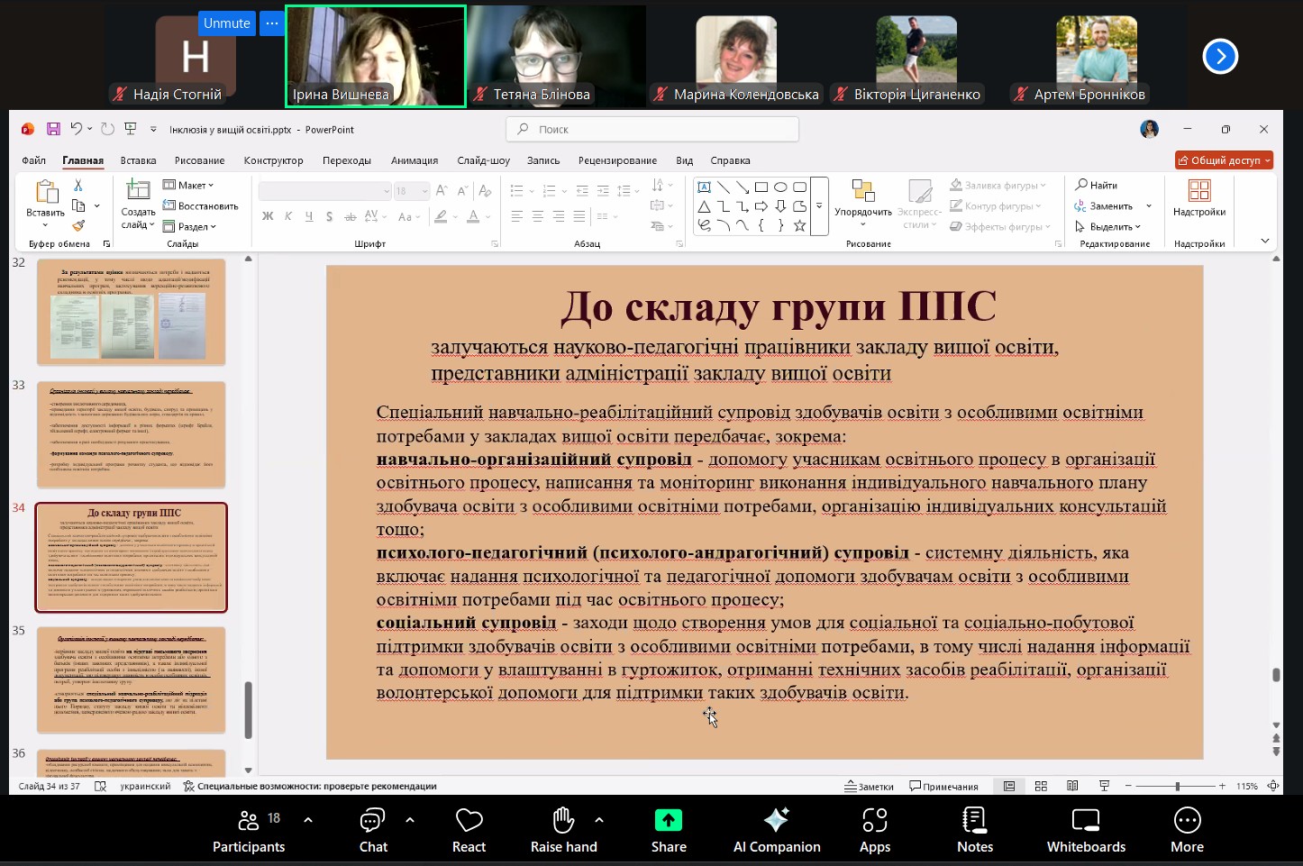 Викладачі кафедри ВМ взяли участь у вебінарі «Інклюзія у вищій освіті: сучасні виклики та практичні рішення»