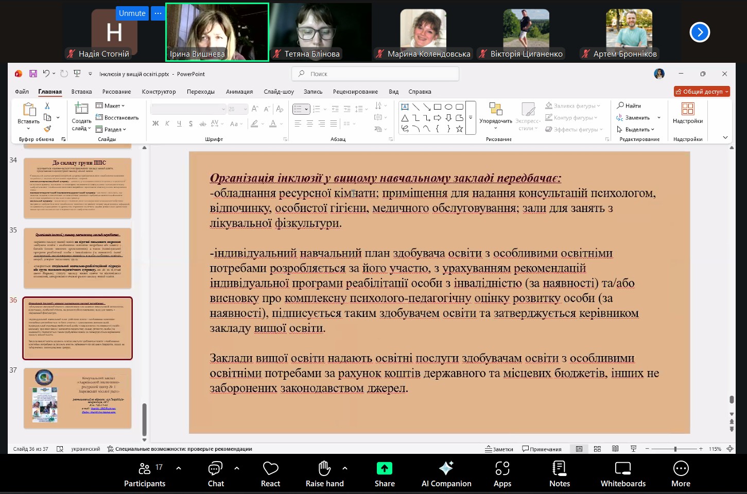 Викладачі кафедри ВМ взяли участь у вебінарі «Інклюзія у вищій освіті: сучасні виклики та практичні рішення»