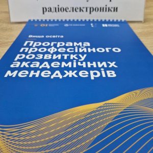 Участь команди ХНУРЕ у Першому модулі Програми професійного розвитку академічних менеджерів