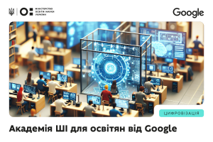 Викладачі кафедри ВМ розпочали навчання за програмою «Академія ШІ для освітян від Google» (другого потоку)