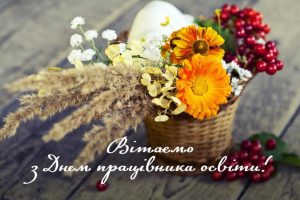Вітаємо з Днем працівників освіти!