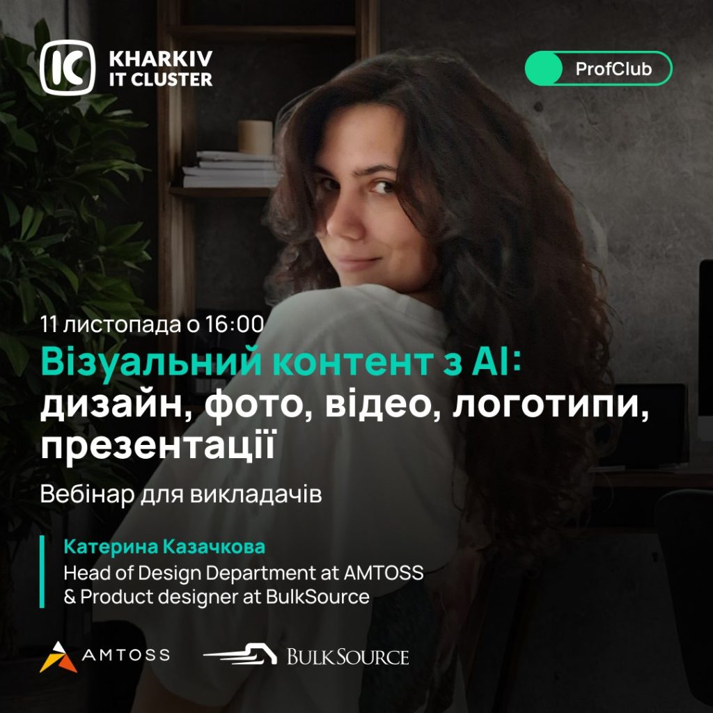 Запрошуємо на вебінар «Візуальний контент з АІ: дизайн, фото, відео, логотипи, презентації»