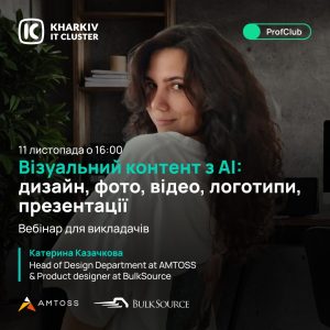 Запрошуємо на вебінар «Візуальний контент з АІ: дизайн, фото, відео, логотипи, презентації»