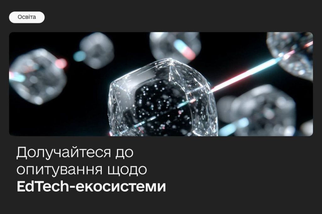 Опитування про розвиток EdTech-екосистеми в Україні