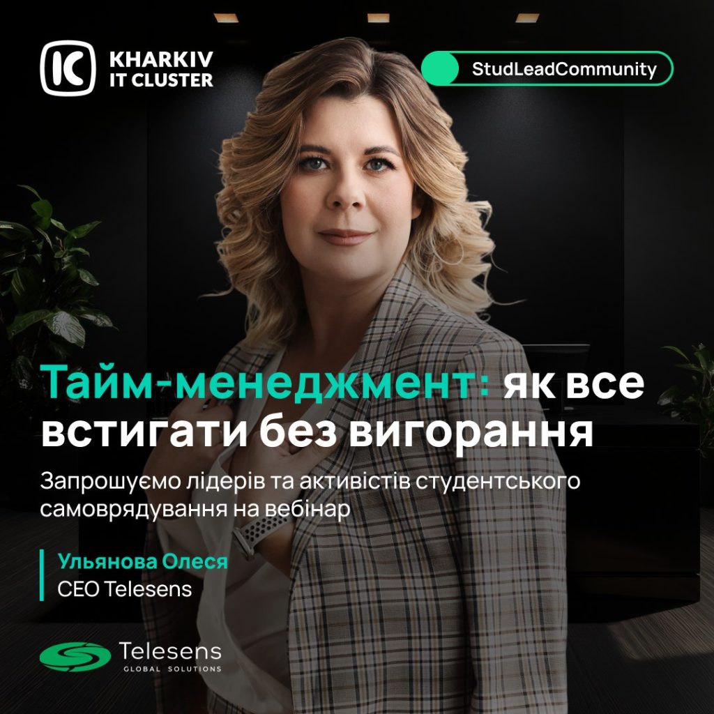 Запрошуємо на вебінар «Тайм-менеджмент: як все встигати без вигорання»