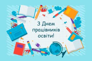 Вітаємо з Днем працівників освіти!