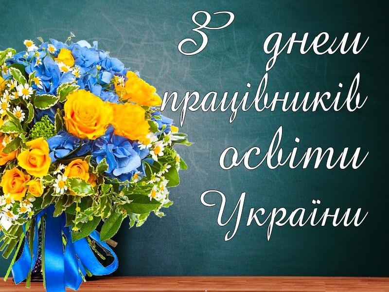 Вітаємо з Днем працівників освіти!