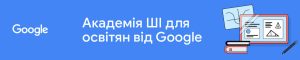 Викладачі кафедри ВМ розпочали навчання за програмою «Академія ШІ для освітян від Google» (другого потоку)