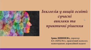 Викладачі кафедри ВМ взяли участь у вебінарі «Інклюзія у вищій освіті: сучасні виклики та практичні рішення»