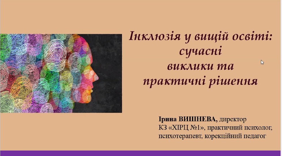 Викладачі кафедри ВМ взяли участь у вебінарі «Інклюзія у вищій освіті: сучасні виклики та практичні рішення»
