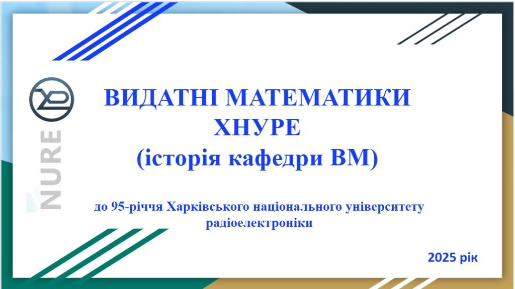 Тематичне засідання кафедри «Видатні математики ХНУРЕ (історія кафедри ВМ)» до 95-річчя Університету
