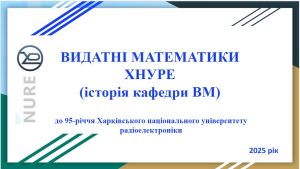 Тематичне засідання кафедри «Видатні математики ХНУРЕ (історія кафедри ВМ)» до 95-річчя Університету